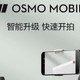  💥✨大疆 Osmo Mobile 6 ，拍摄神器，记录美好瞬间💖　