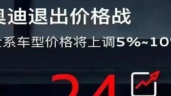 哪来的勇气跟风涨价？奥迪和奔驰宝马，早就不是一个级别了！