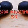 💬天龙 C620R 耳机：超值背后的优劣谈