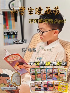 比游戏还让娃沉迷的漫画书！！真的🈶魔力