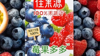 喝出活力！佳果源100%莓果多多，4瓶仅需XX元！