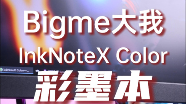 Bigme大我 inkNoteX Color彩墨本