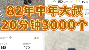 82年中年大叔，20分钟跳绳3000+