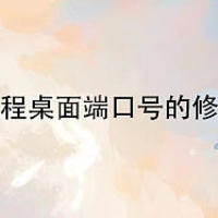 如何检查远程桌面端口号的修改是否生效