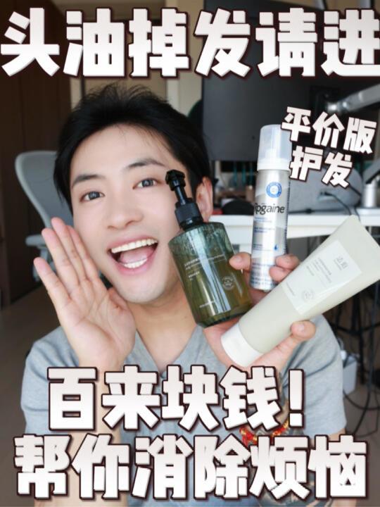 头皮油发丝干外加掉头发的请进！仅百来块钱！