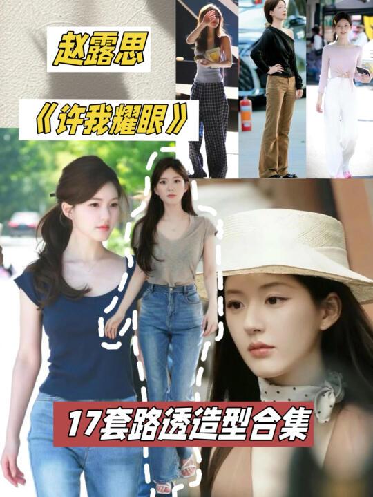 赵露思《许我耀眼》都穿了什么？17套合集