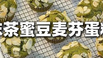 巨好吃 超简单 100%成功！抹茶蜜豆玛芬蛋糕