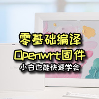 不会编译Openwrt固件？一个网站轻松搞定软路由固件定制