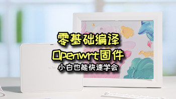 不会编译Openwrt固件？一个网站轻松搞定软路由固件定制