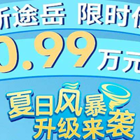 途岳推8月购车政策，限时售10.99万元起