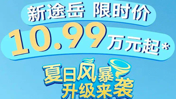 途岳推8月购车政策，限时售10.99万元起