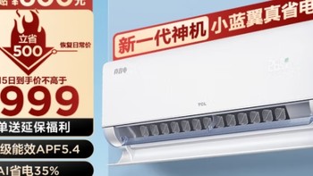 TCL空调：夏日清爽宅家之必备——1.5匹真省电KFR-35GW/RV2Ea+B1空调挂机