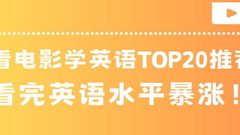 跟着好莱坞明星学地道英语！这20部电影你绝对不能错过！