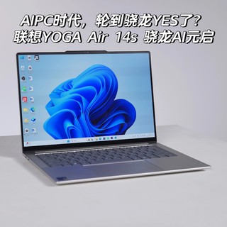 AIPC时代，轮到骁龙YES了？联想YOGA Air 14s 骁龙AI元启，启动！