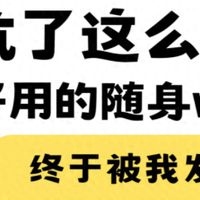 关于随身wifi我只说三点！随身WiFi选购全攻略！随身WiFi哪个性价比最高？哪个最好用？哪个网速最快？