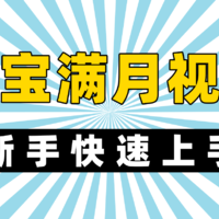 宝宝满月视频制作教程：简单易上手的宝宝成长视频制作！