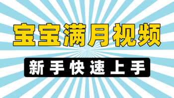 宝宝满月视频制作教程：简单易上手的宝宝成长视频制作！