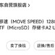 还在用移速MOVE SPEED储存卡？