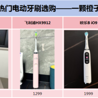 2024年自费3000+购入4款电动牙刷实测,usmile笑容加/同同家/飞利浦/欧乐B电动牙刷等热门电动牙刷推荐