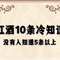 关于红酒的10条冷知识