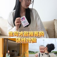 生完才敢推荐，备孕的宝子真的可以吃这款活性叶酸