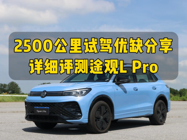 2500公里试驾优缺分享，详细评测途观L Pro