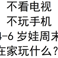 4到6岁娃在家能玩些什么？我来告诉你