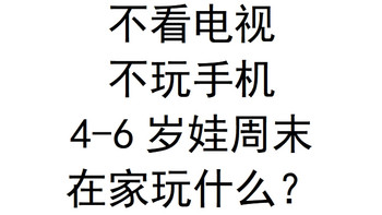 4到6岁娃在家能玩些什么？我来告诉你