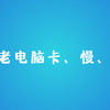 一招解决老电脑系统卡、慢、延迟问题