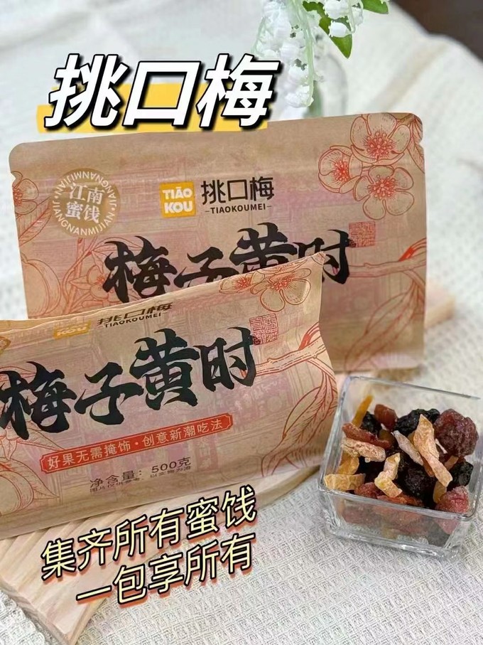 蜜饯果脯