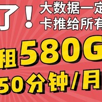 29月租580G+150分钟/月！！求求大数据把这个联通流量卡推给所有的安徽人！