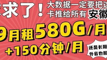 29月租580G+150分钟/月！！求求大数据把这个联通流量卡推给所有的安徽人！