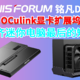 补齐迷你电脑最后的短板—铭凡Oculink显卡扩展坞DEG1来啦！PCIe4.0x4带宽64GT/s，信号放大芯片