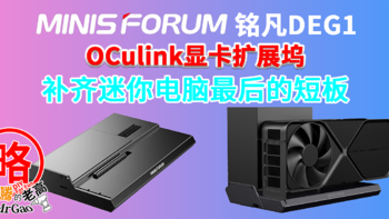 补齐迷你电脑最后的短板—铭凡Oculink显卡扩展坞DEG1来啦！PCIe4.0x4带宽64GT/s，信号放大芯片