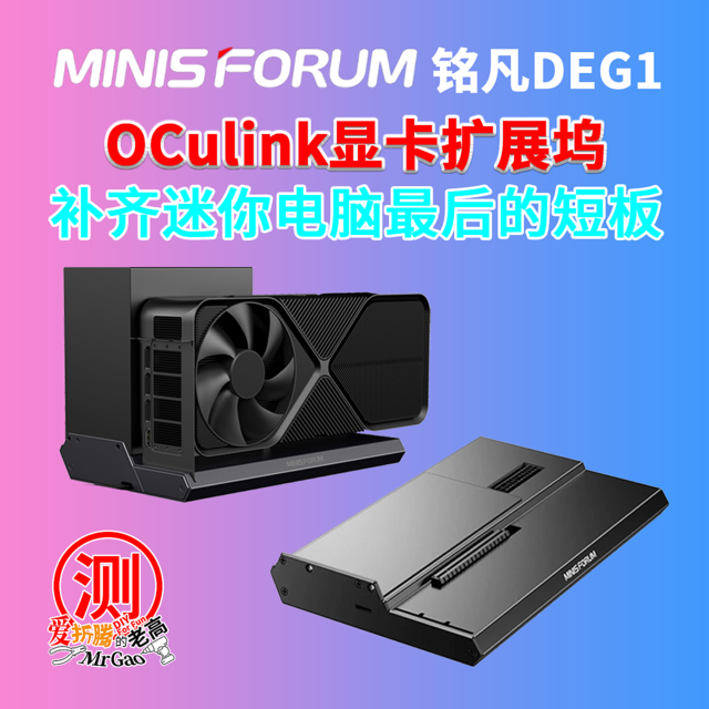 补齐迷你电脑最后的短板—铭凡Oculink显卡扩展坞DEG1来啦！PCIe4.0x4带宽64GT/s，信号放大芯片