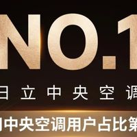 日立NO.1！家用中央空调市场用户占比第一