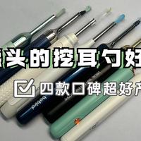 带摄像头的挖耳勺好用吗？四款口碑超好产品种草分享