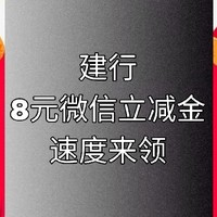 建行福利升级，8元微信立减金轻松领，辽宁用户专享，其他省份自测