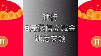 建行福利升级，8元微信立减金轻松领，辽宁用户专享，其他省份自测