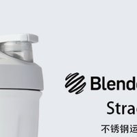 Blender Bottle 摇摇杯，不同款式功能介绍