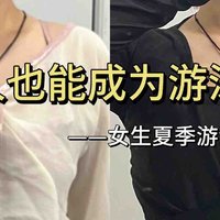 游泳健将，夏天适合女孩子夏季游泳装备推荐