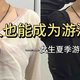 游泳健将，夏天适合女孩子夏季游泳装备推荐