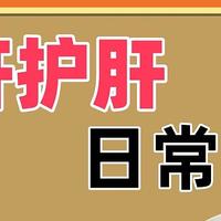 肝毒多的8个表现，看看你中了几个？抓紧时间养护！