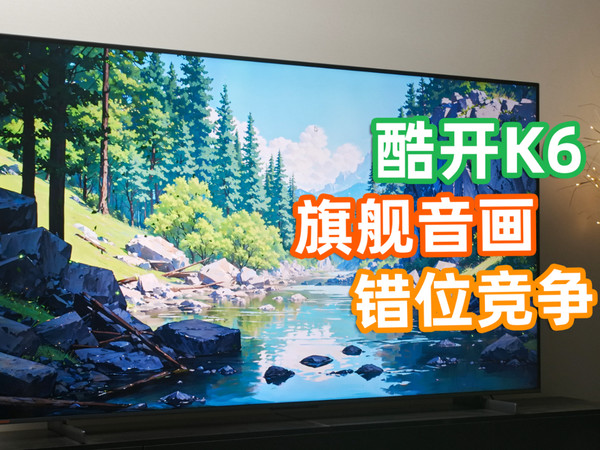 5字头的85 MiniLED电视！酷开K6全面评测