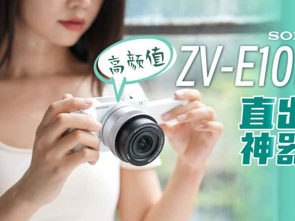 高颜值直出神器？索尼ZV-E10 II