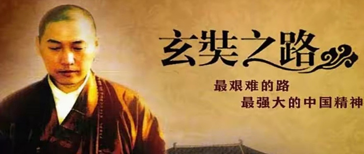 值得孩子观看的纪录片玄奘之路