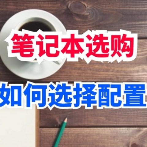 笔记本如何选购？换了3次我悟了：宁可多花钱，也要“5不买”！