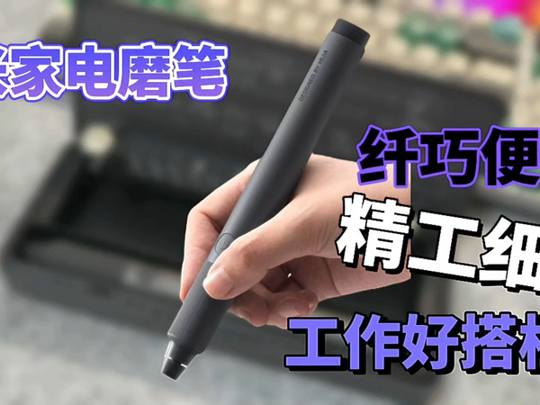 米家电磨笔全新上市，纤巧便携，精工细作，工作好搭档