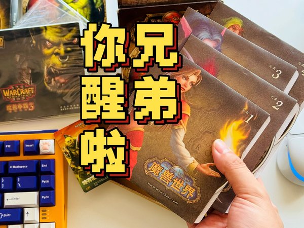 时光倒流！九城代理 29元的魔兽世界初版客户端！