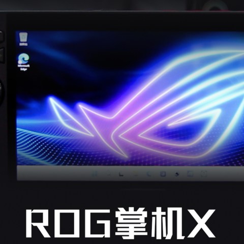 尝鲜游戏机：ROG掌机X win11平台 掌上游戏机，想要！